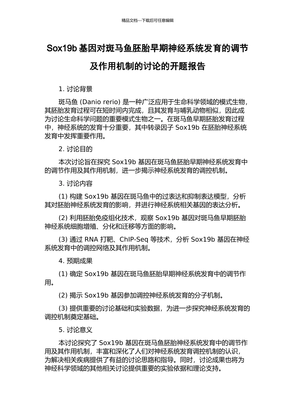 Sox19b基因对斑马鱼胚胎早期神经系统发育的调节及作用机制的研究的开题报告_第1页