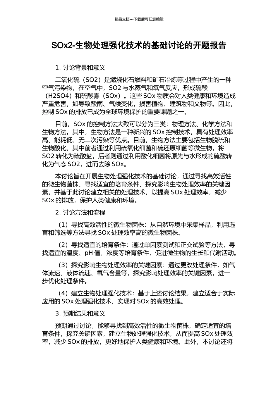 SOx2-生物处理强化技术的基础研究的开题报告_第1页