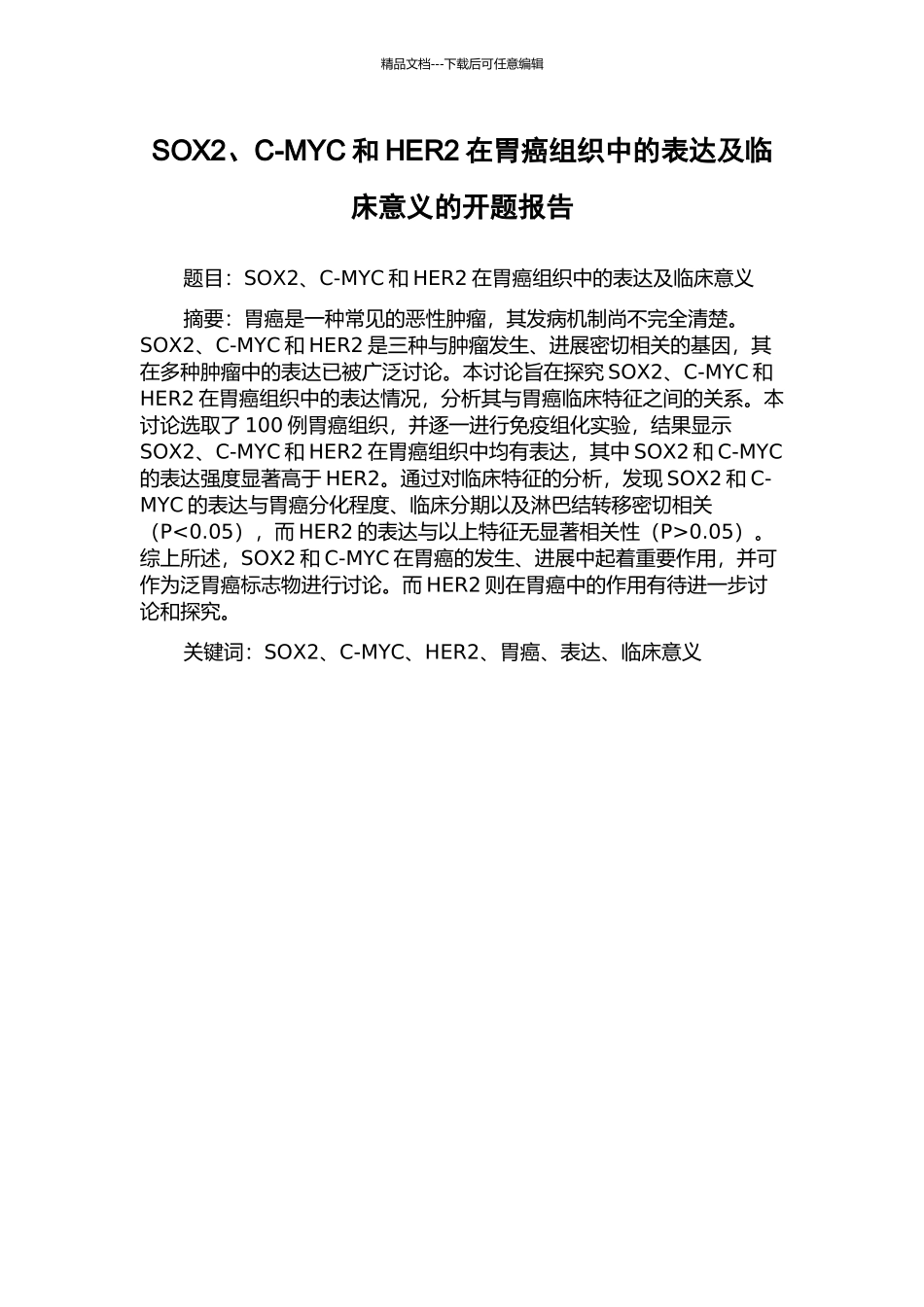 SOX2、C-MYC和HER2在胃癌组织中的表达及临床意义的开题报告_第1页