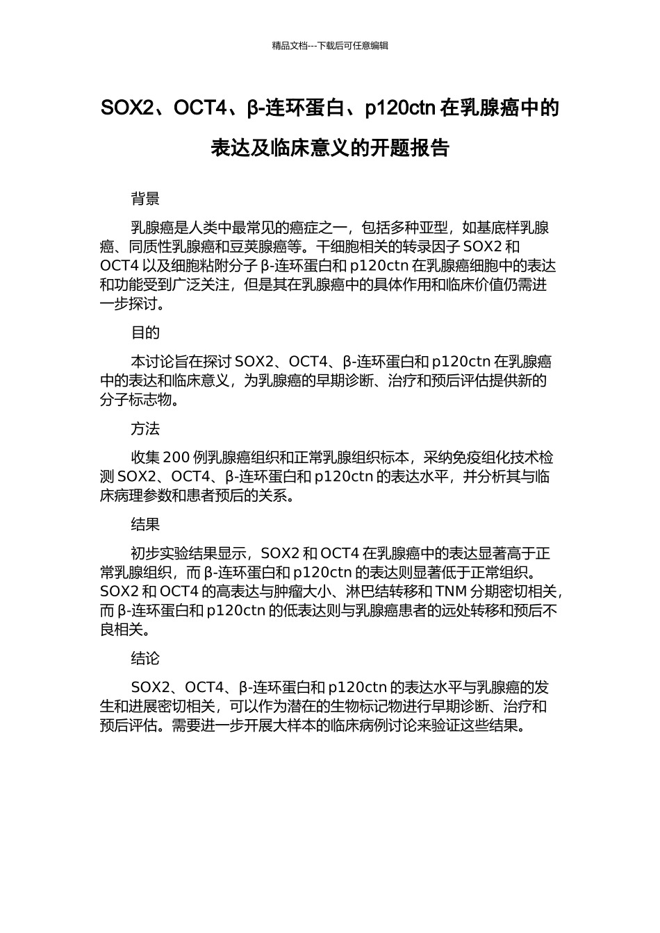 SOX2、OCT4、β-连环蛋白、p120ctn在乳腺癌中的表达及临床意义的开题报告_第1页