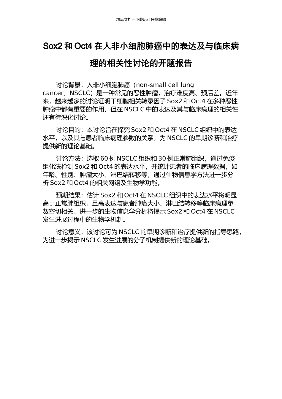 Sox2和Oct4在人非小细胞肺癌中的表达及与临床病理的相关性研究的开题报告_第1页