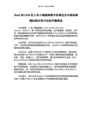 Sox2和Oct4在人非小细胞肺癌中的表达及与临床病理的相关性研究的开题报告