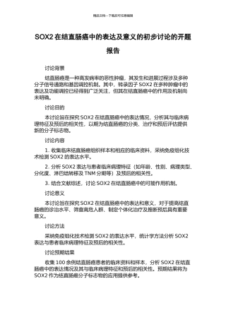 SOX2在结直肠癌中的表达及意义的初步研究的开题报告