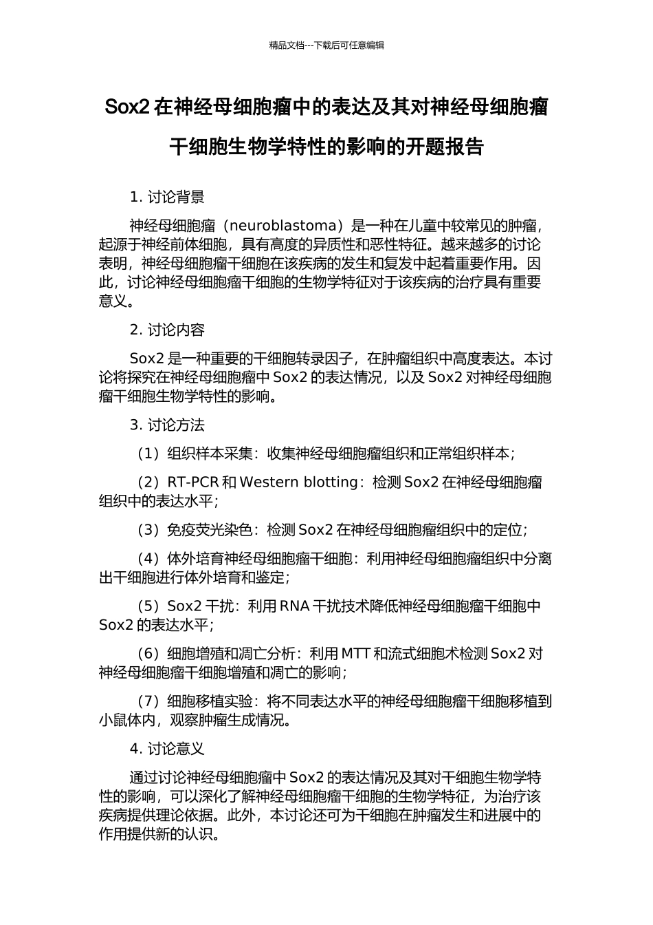 Sox2在神经母细胞瘤中的表达及其对神经母细胞瘤干细胞生物学特性的影响的开题报告_第1页