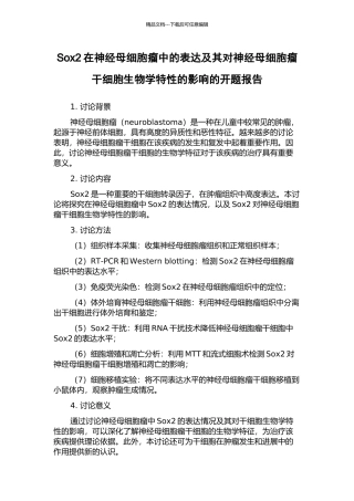 Sox2在神经母细胞瘤中的表达及其对神经母细胞瘤干细胞生物学特性的影响的开题报告