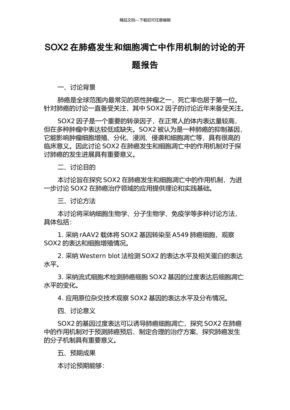 SOX2在肺癌发生和细胞凋亡中作用机制的研究的开题报告_第1页