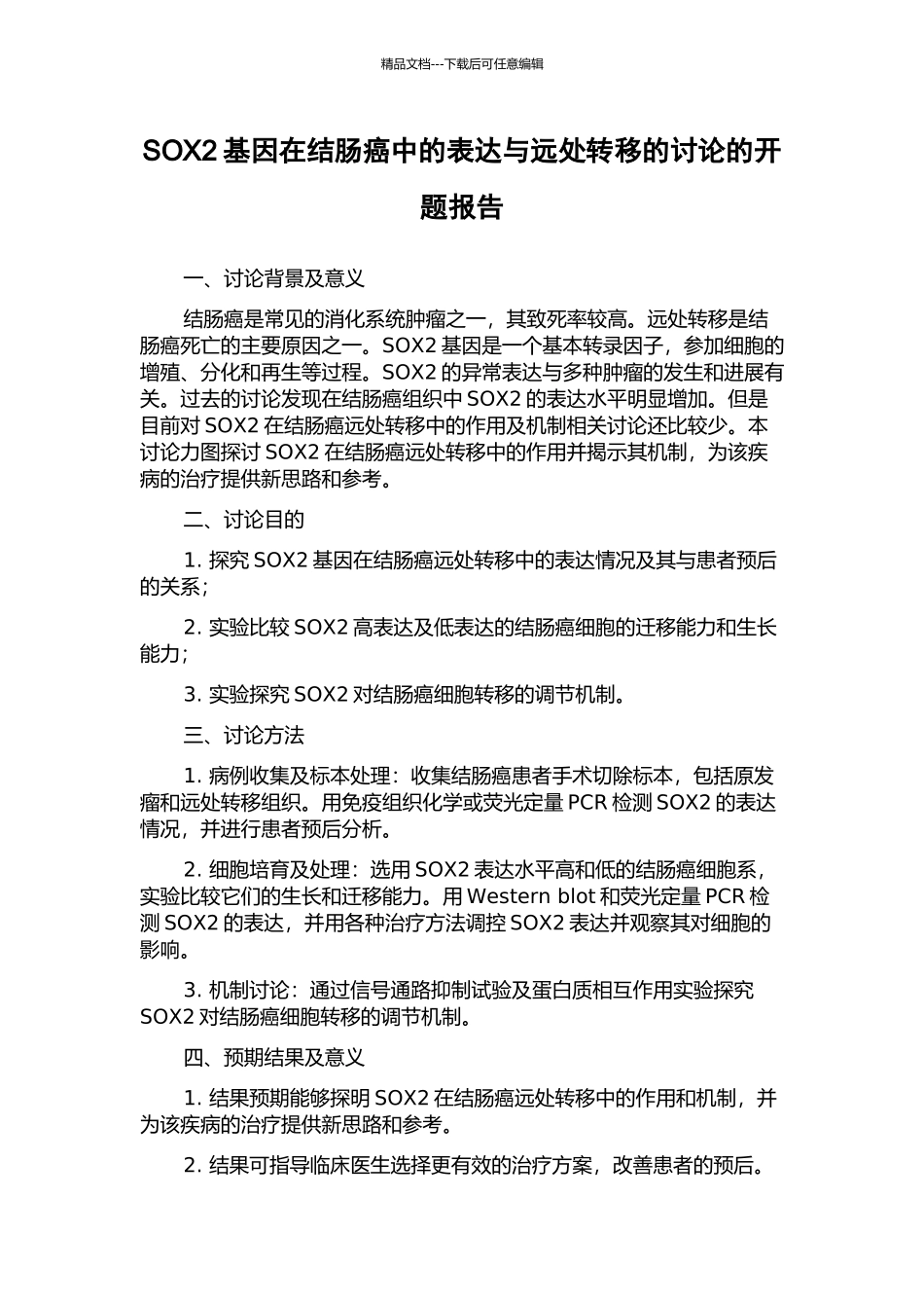 SOX2基因在结肠癌中的表达与远处转移的研究的开题报告_第1页