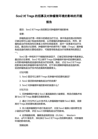 Sox2对Tregs的招募及对肿瘤微环境的影响的开题报告