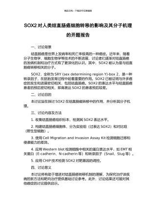 SOX2对人类结直肠癌细胞转移的影响及其分子机理的开题报告