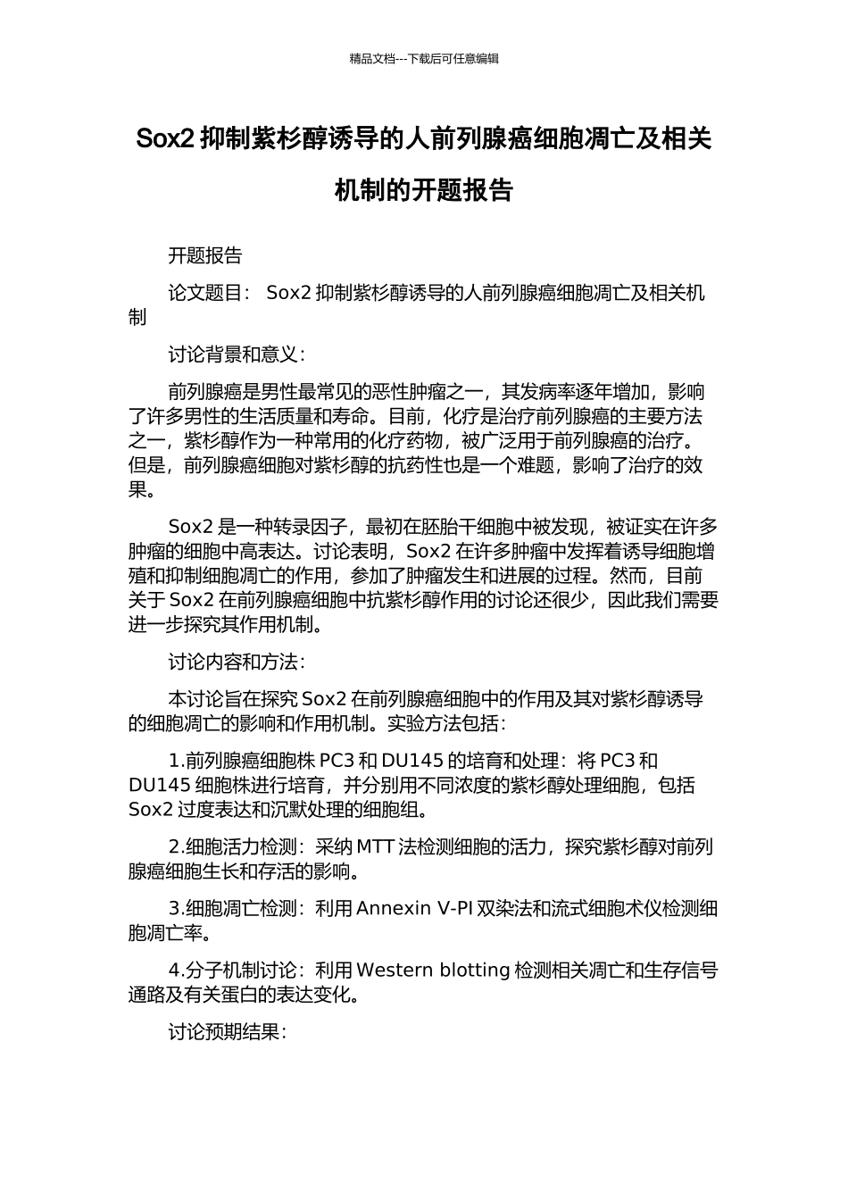 Sox2抑制紫杉醇诱导的人前列腺癌细胞凋亡及相关机制的开题报告_第1页
