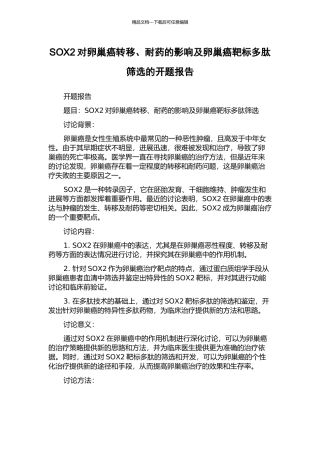 SOX2对卵巢癌转移、耐药的影响及卵巢癌靶标多肽筛选的开题报告