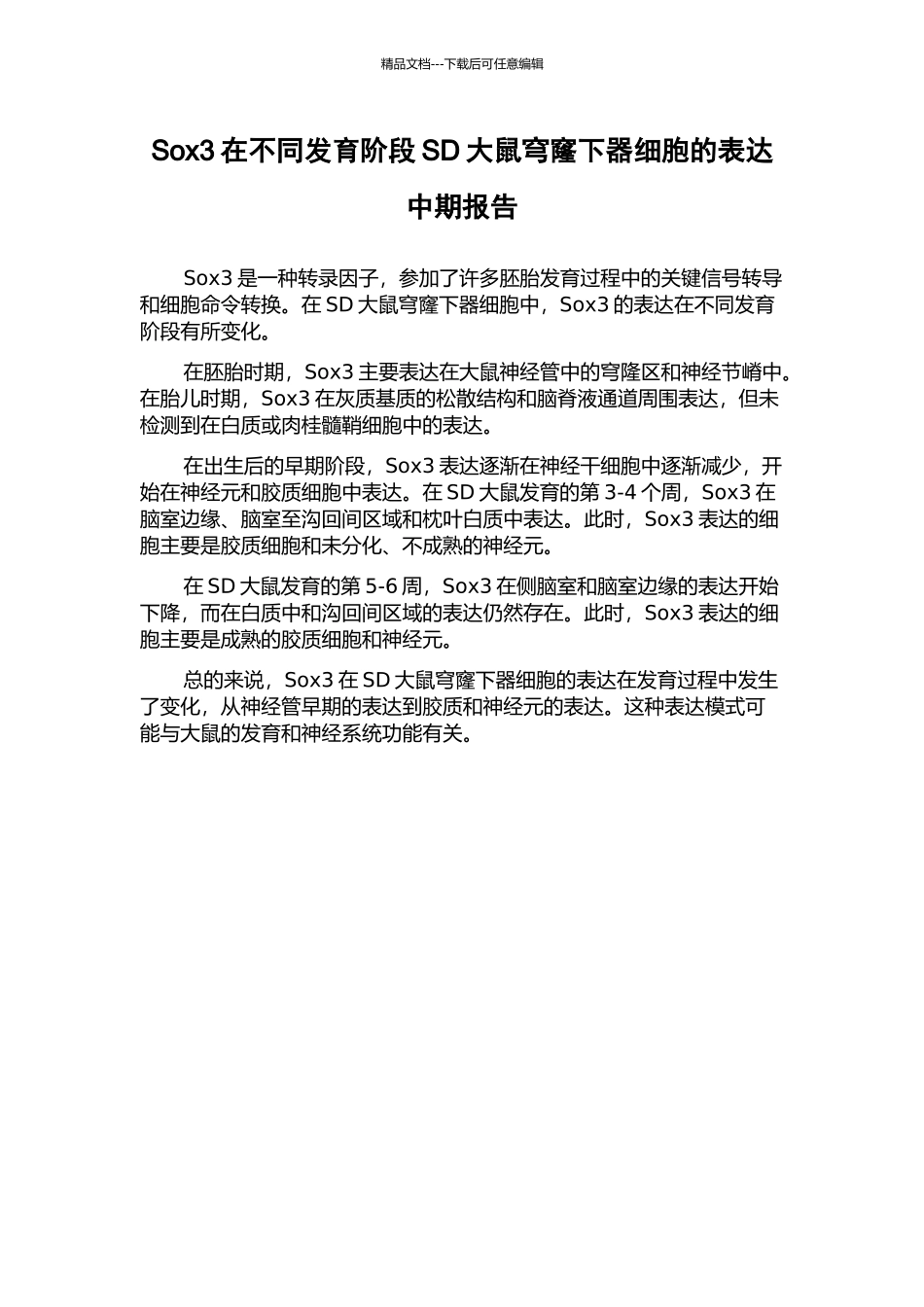 Sox3在不同发育阶段SD大鼠穹窿下器细胞的表达中期报告_第1页