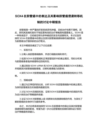 SOX4在胆管癌中的表达及其影响胆管癌侵袭转移机制的研究中期报告