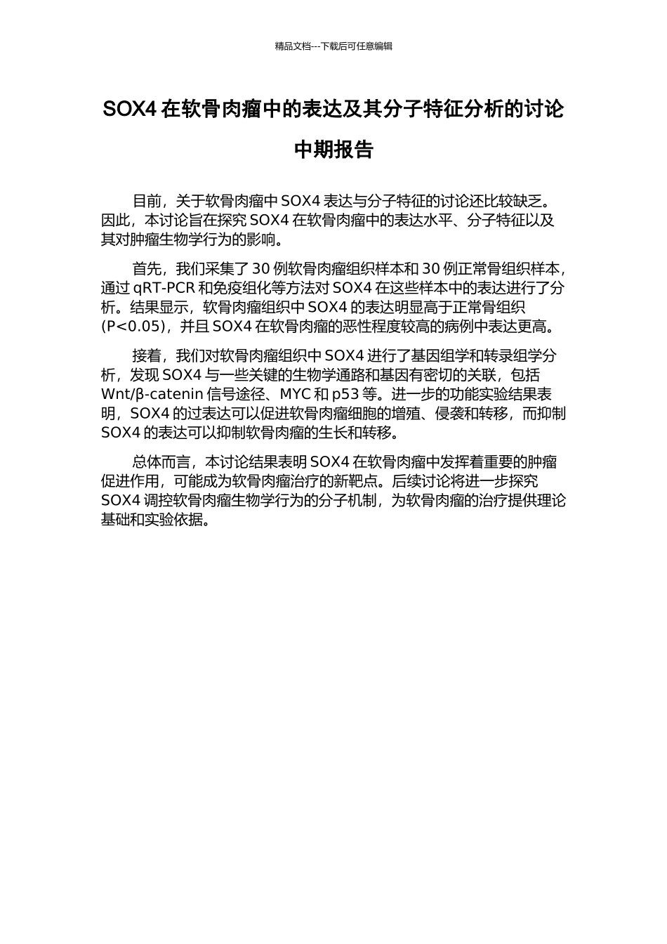SOX4在软骨肉瘤中的表达及其分子特征分析的研究中期报告_第1页