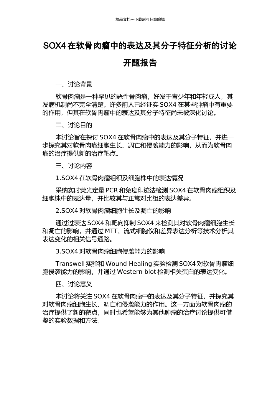 SOX4在软骨肉瘤中的表达及其分子特征分析的研究开题报告_第1页