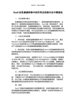 Sox5在乳腺癌转移中的作用及机制研究中期报告