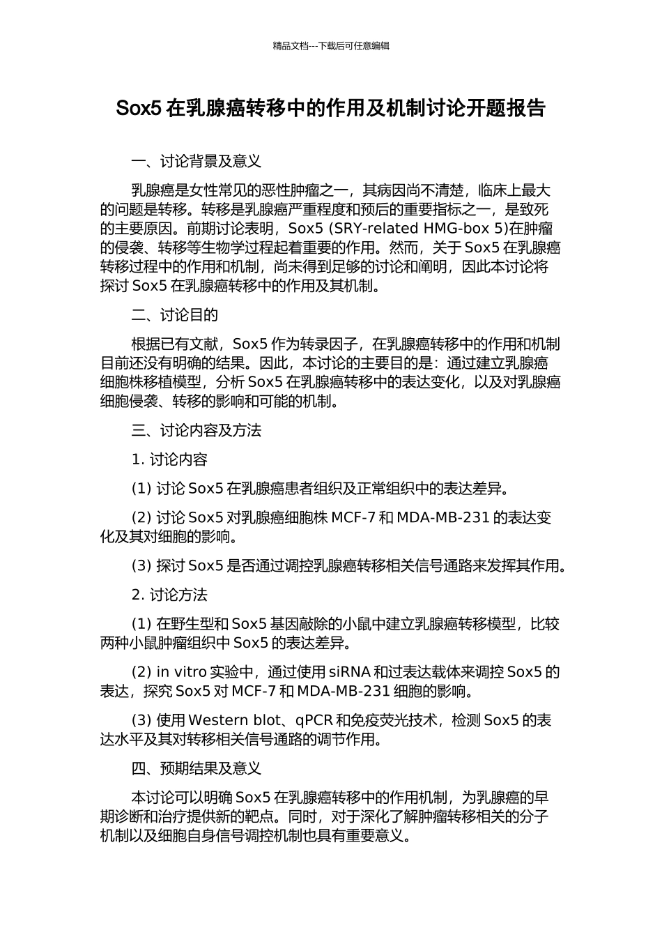 Sox5在乳腺癌转移中的作用及机制研究开题报告_第1页