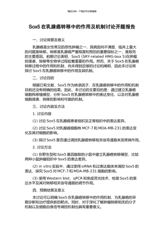 Sox5在乳腺癌转移中的作用及机制研究开题报告