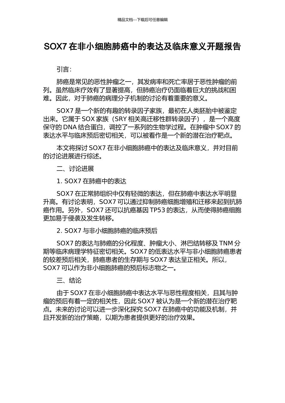 SOX7在非小细胞肺癌中的表达及临床意义开题报告_第1页