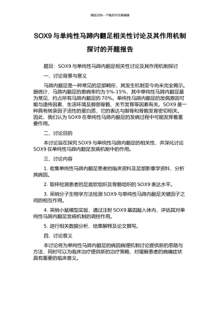 SOX9与单纯性马蹄内翻足相关性研究及其作用机制探讨的开题报告