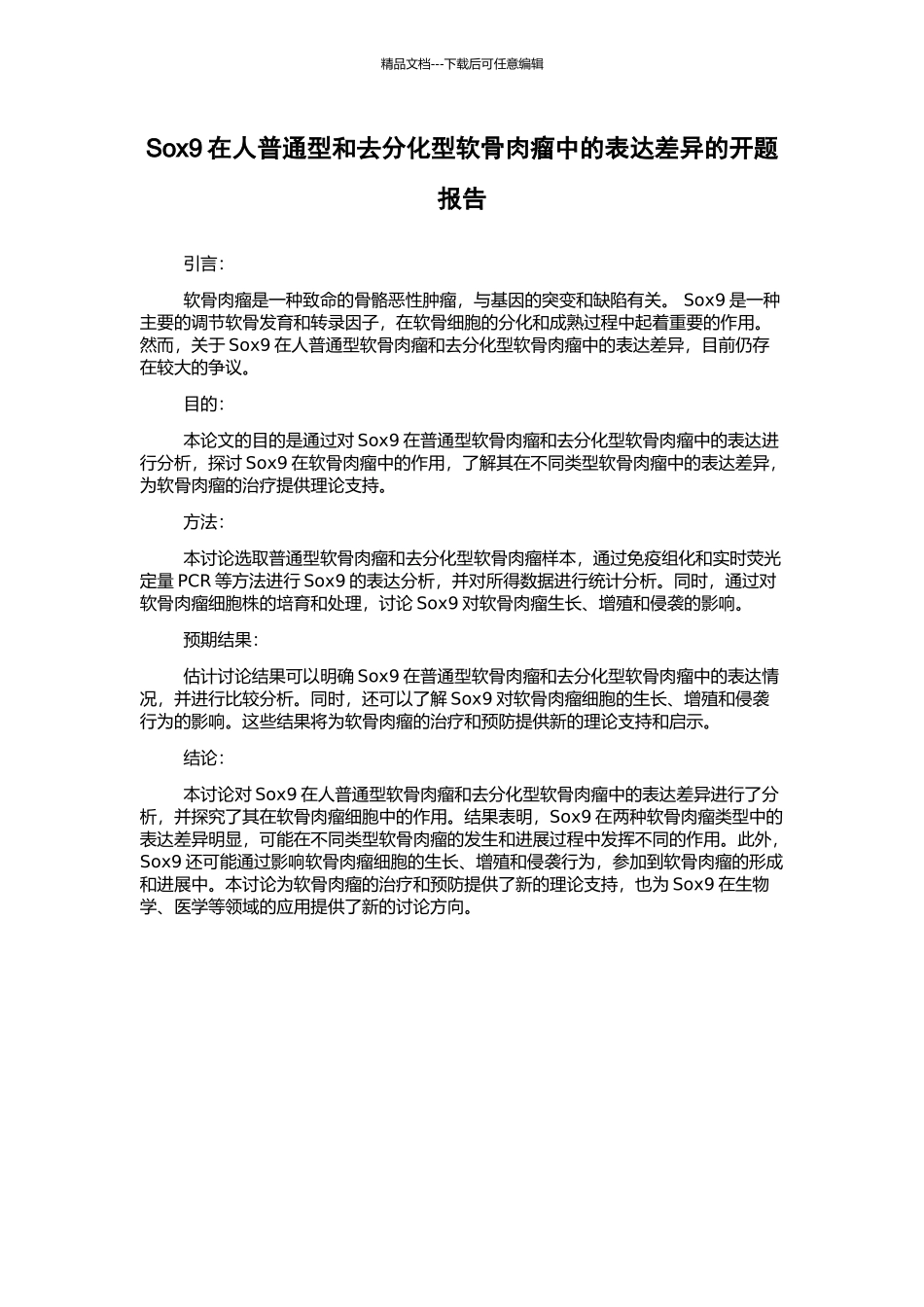 Sox9在人普通型和去分化型软骨肉瘤中的表达差异的开题报告_第1页