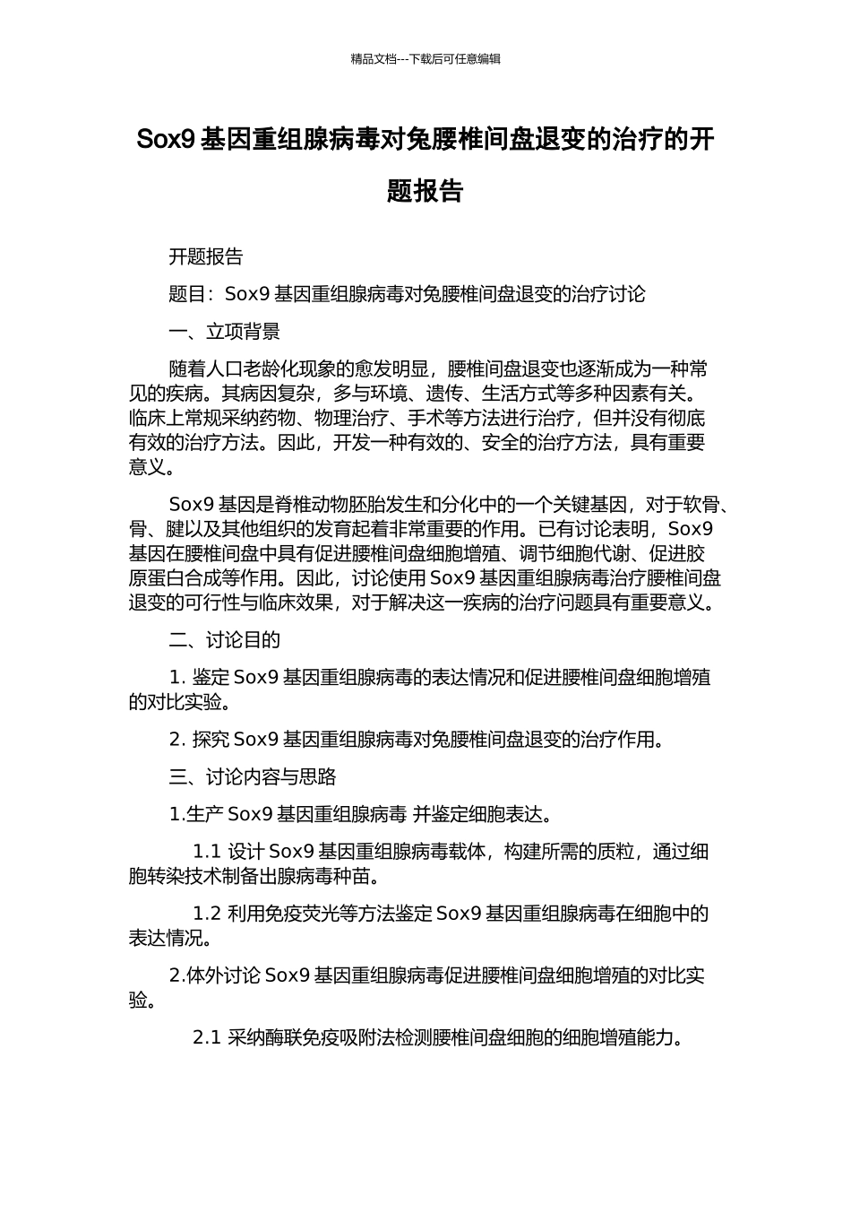 Sox9基因重组腺病毒对兔腰椎间盘退变的治疗的开题报告_第1页
