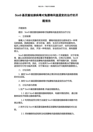 Sox9基因重组腺病毒对兔腰椎间盘退变的治疗的开题报告