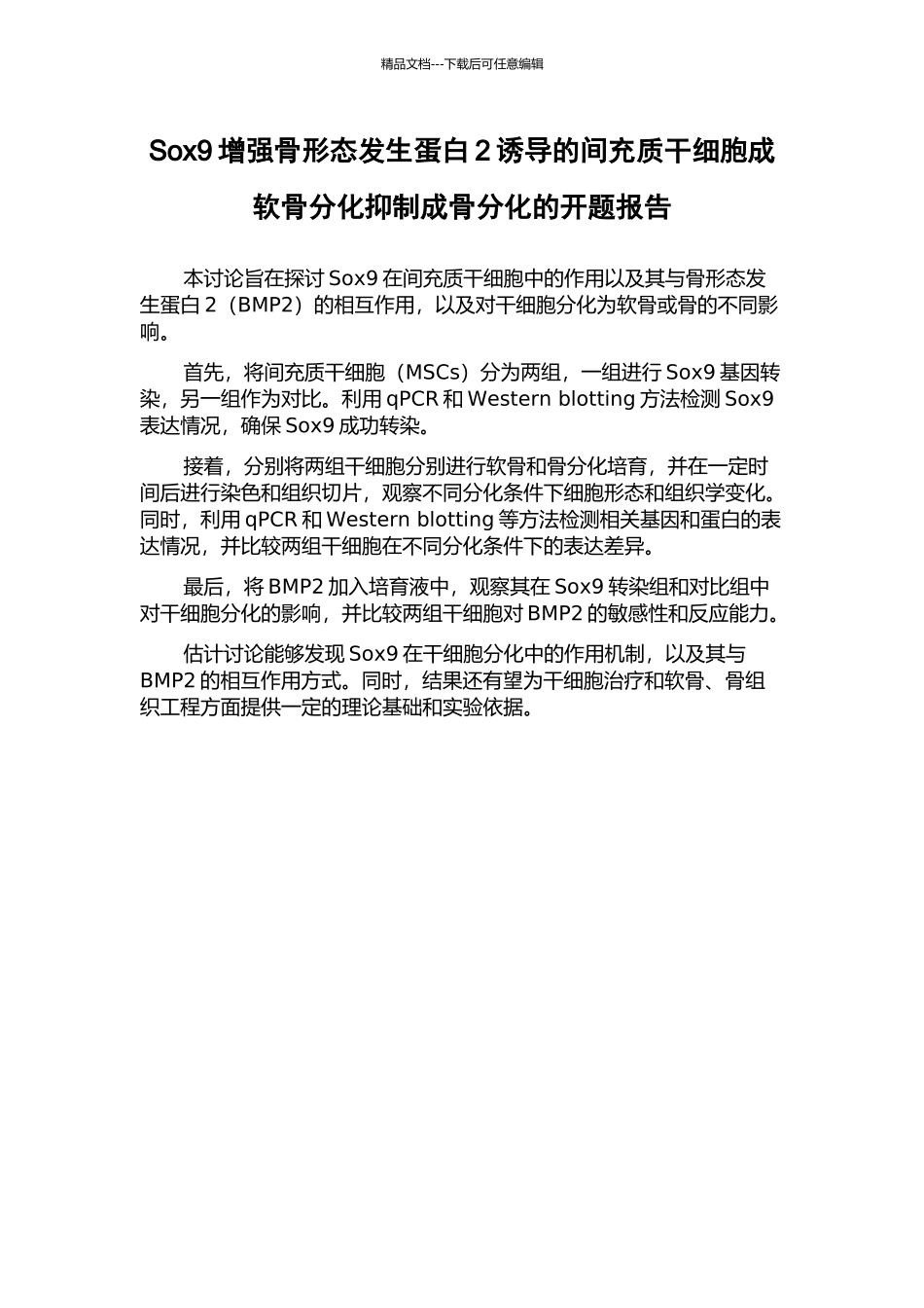 Sox9增强骨形态发生蛋白2诱导的间充质干细胞成软骨分化抑制成骨分化的开题报告_第1页