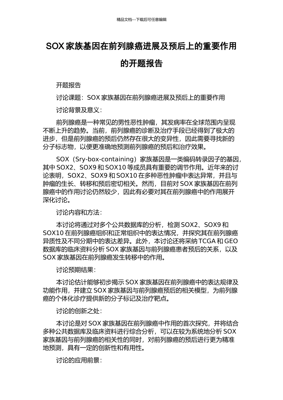 SOX家族基因在前列腺癌进展及预后上的重要作用的开题报告_第1页