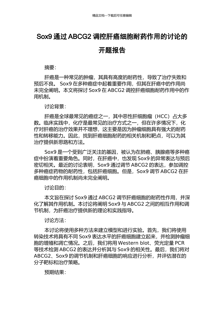 Sox9通过ABCG2调控肝癌细胞耐药作用的研究的开题报告_第1页
