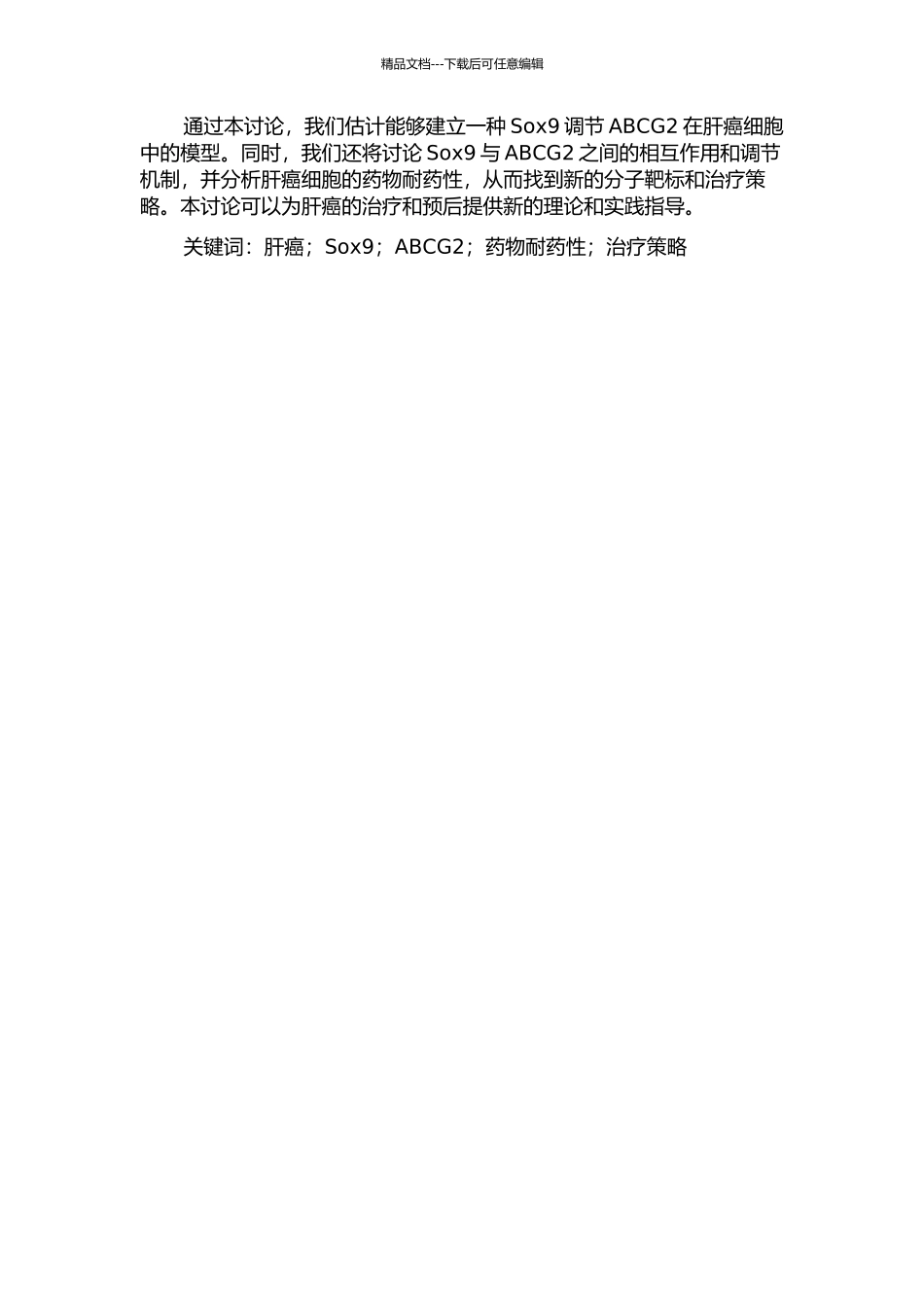 Sox9通过ABCG2调控肝癌细胞耐药作用的研究的开题报告_第2页