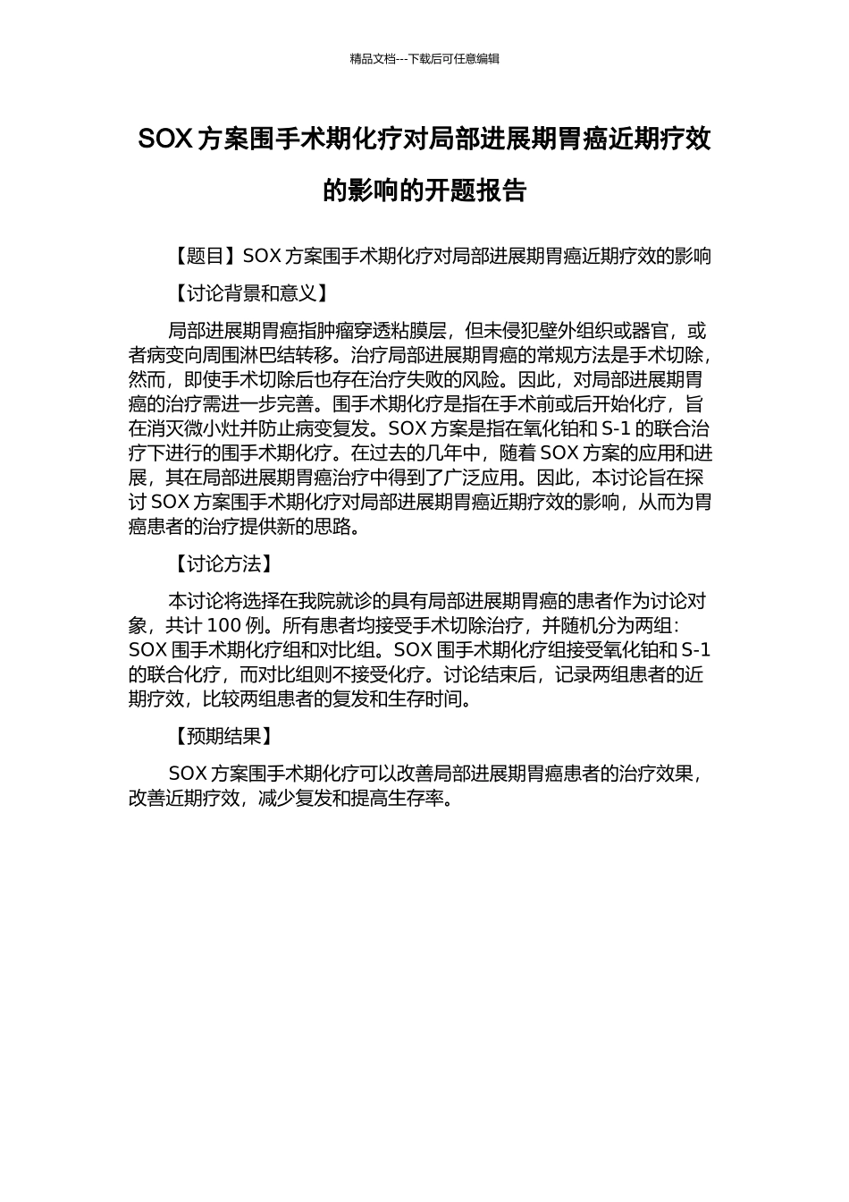 SOX方案围手术期化疗对局部进展期胃癌近期疗效的影响的开题报告_第1页