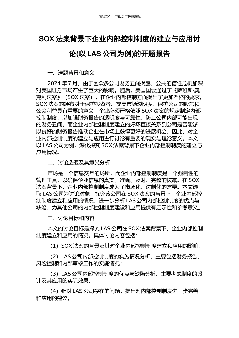 SOX法案背景下企业内部控制制度的建立与应用研究的开题报告_第1页