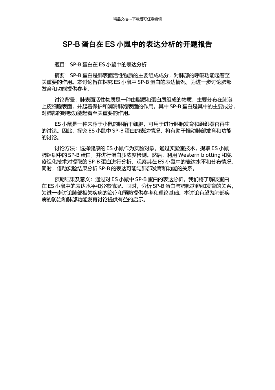 SP-B蛋白在ES小鼠中的表达分析的开题报告_第1页