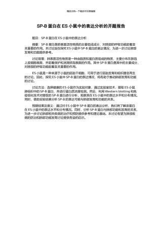 SP-B蛋白在ES小鼠中的表达分析的开题报告