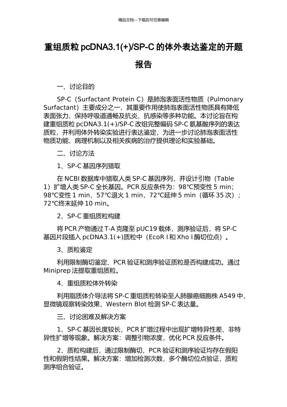SP-C的体外表达鉴定的开题报告_第1页