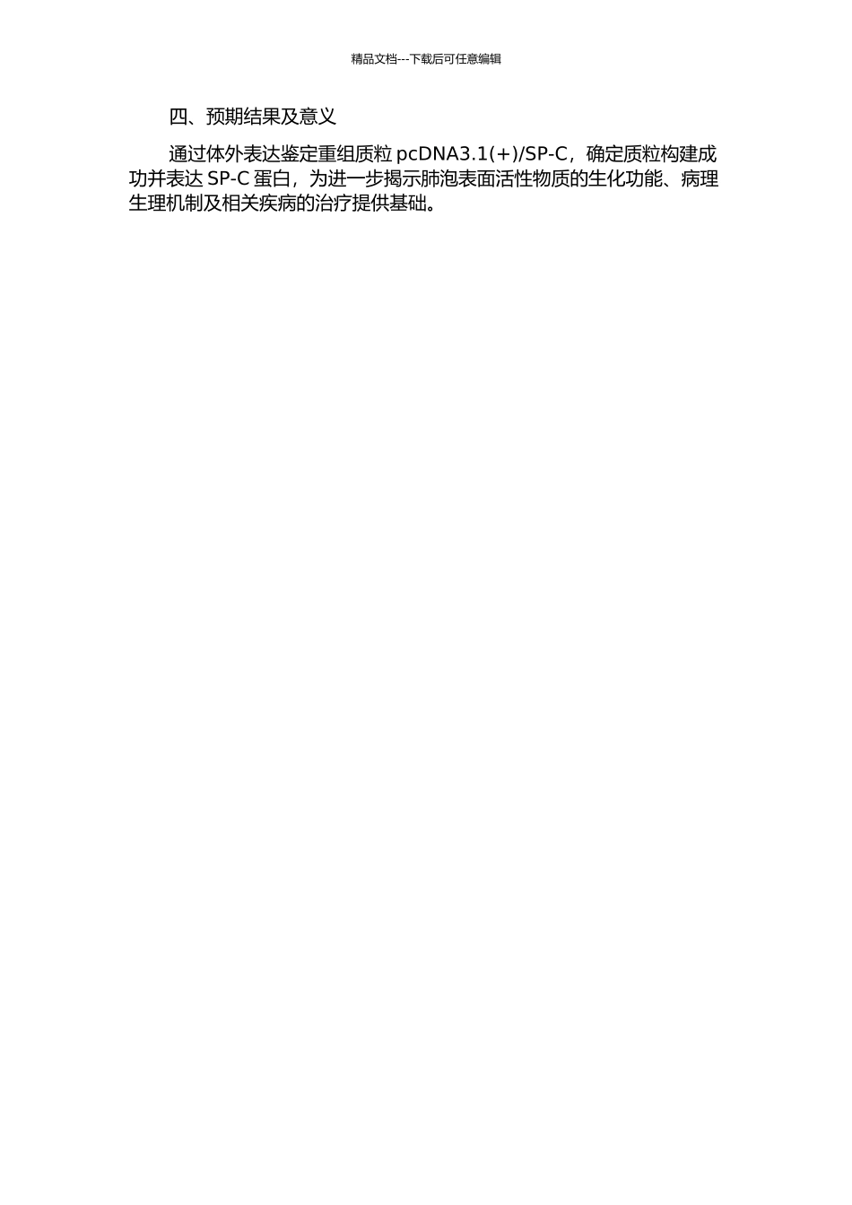 SP-C的体外表达鉴定的开题报告_第2页