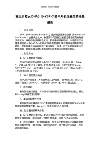 SP-C的体外表达鉴定的开题报告