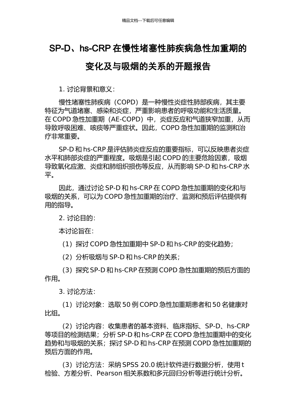 SP-D、hs-CRP在慢性阻塞性肺疾病急性加重期的变化及与吸烟的关系的开题报告_第1页