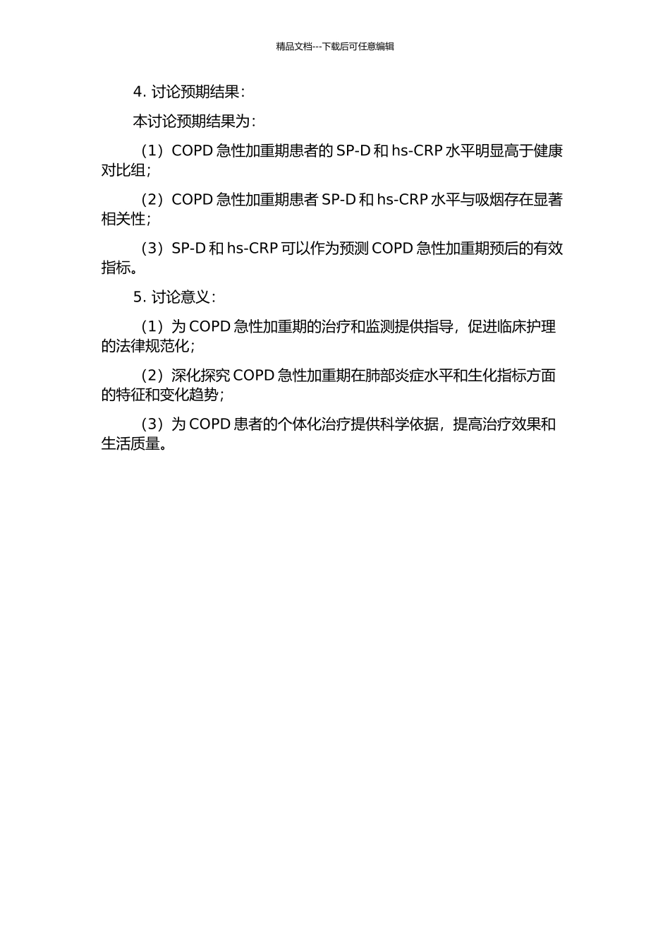 SP-D、hs-CRP在慢性阻塞性肺疾病急性加重期的变化及与吸烟的关系的开题报告_第2页