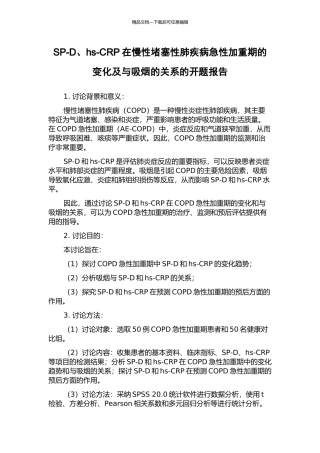 SP-D、hs-CRP在慢性阻塞性肺疾病急性加重期的变化及与吸烟的关系的开题报告