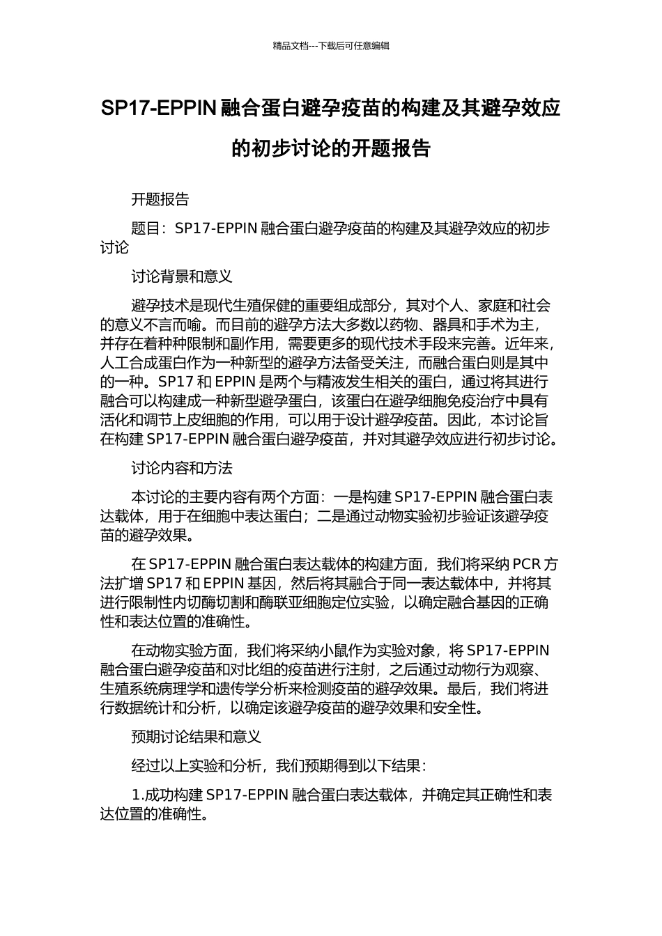SP17-EPPIN融合蛋白避孕疫苗的构建及其避孕效应的初步研究的开题报告_第1页