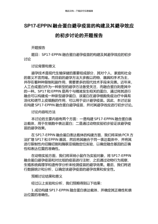 SP17-EPPIN融合蛋白避孕疫苗的构建及其避孕效应的初步研究的开题报告