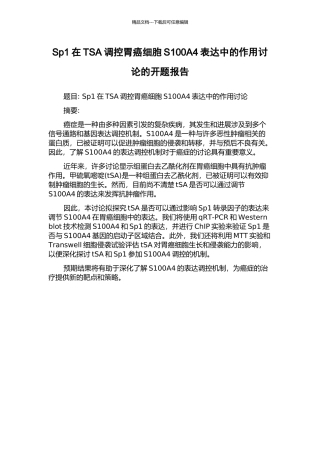 Sp1在TSA调控胃癌细胞S100A4表达中的作用研究的开题报告