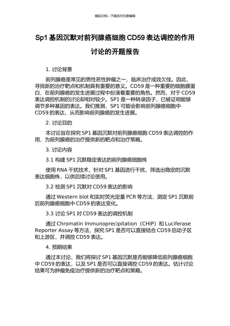 Sp1基因沉默对前列腺癌细胞CD59表达调控的作用研究的开题报告_第1页