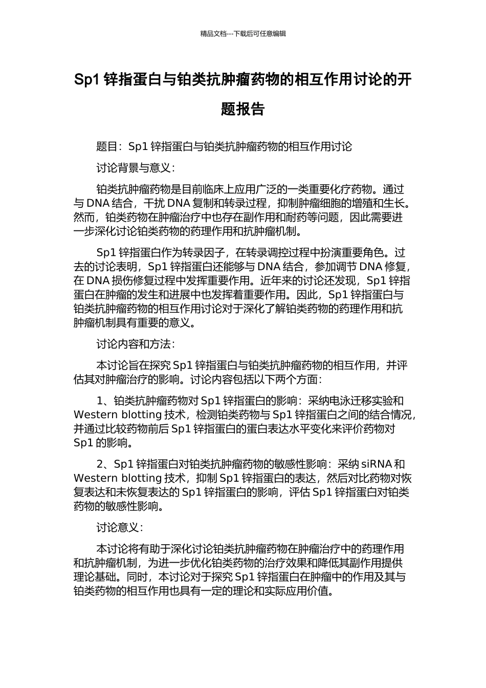 Sp1锌指蛋白与铂类抗肿瘤药物的相互作用研究的开题报告_第1页