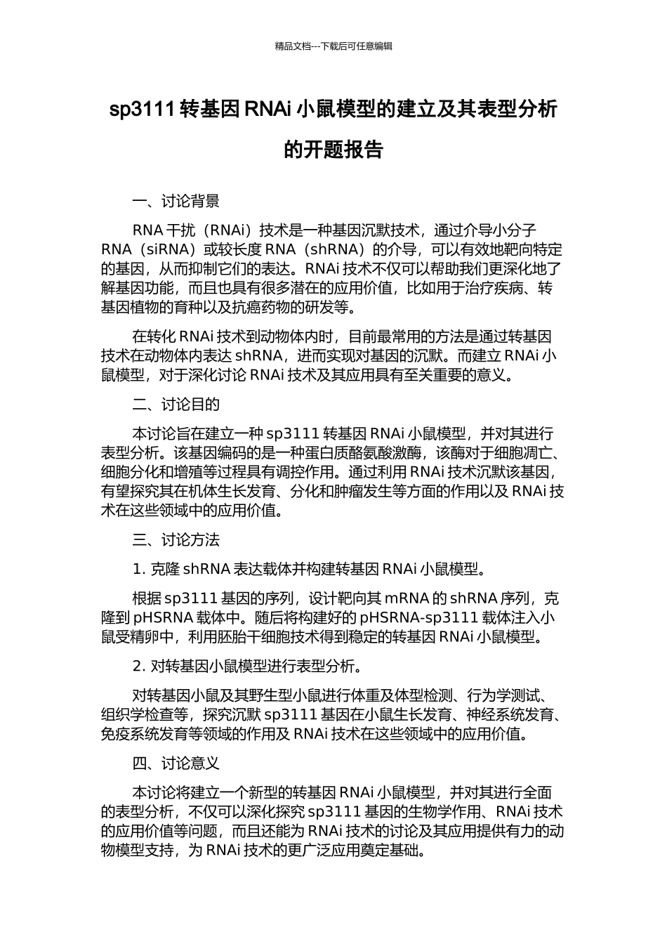 sp3111转基因RNAi小鼠模型的建立及其表型分析的开题报告_第1页