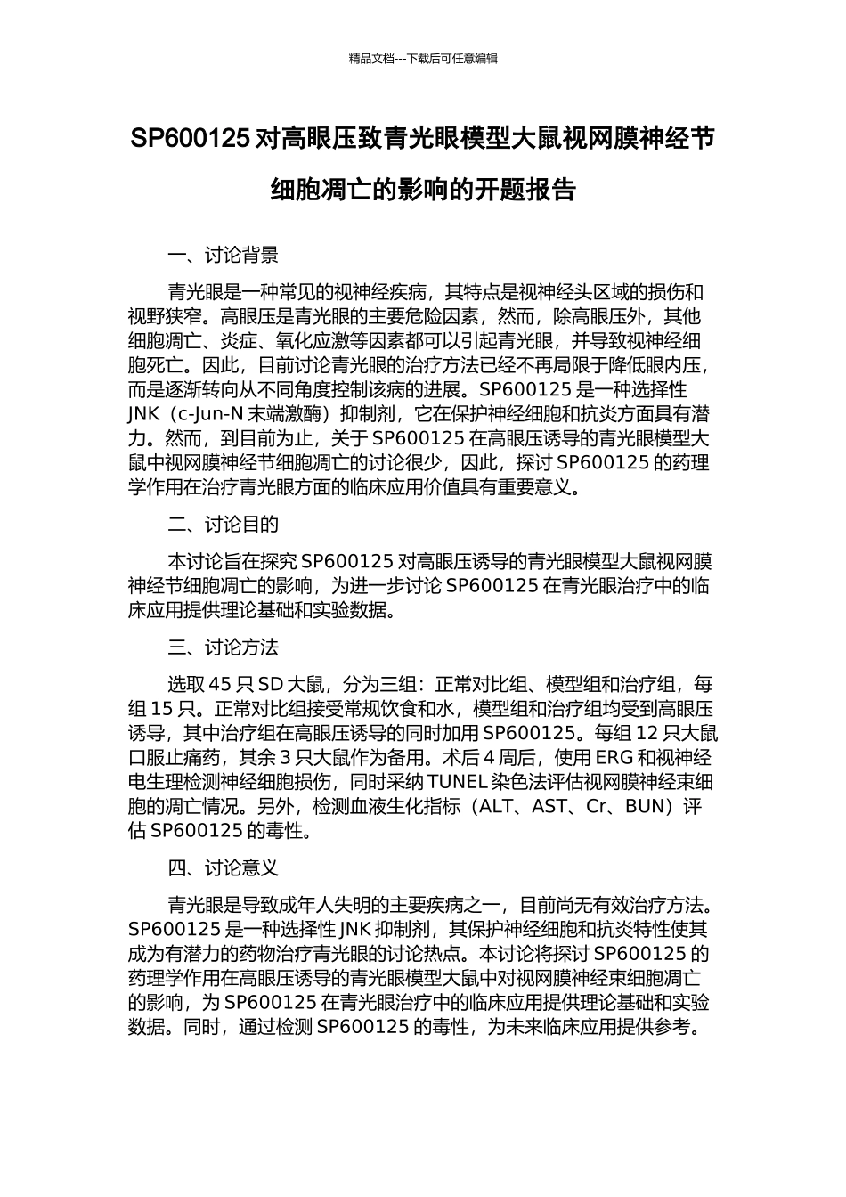 SP600125对高眼压致青光眼模型大鼠视网膜神经节细胞凋亡的影响的开题报告_第1页