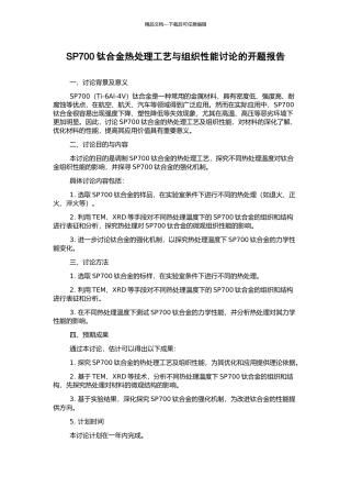 SP700钛合金热处理工艺与组织性能研究的开题报告