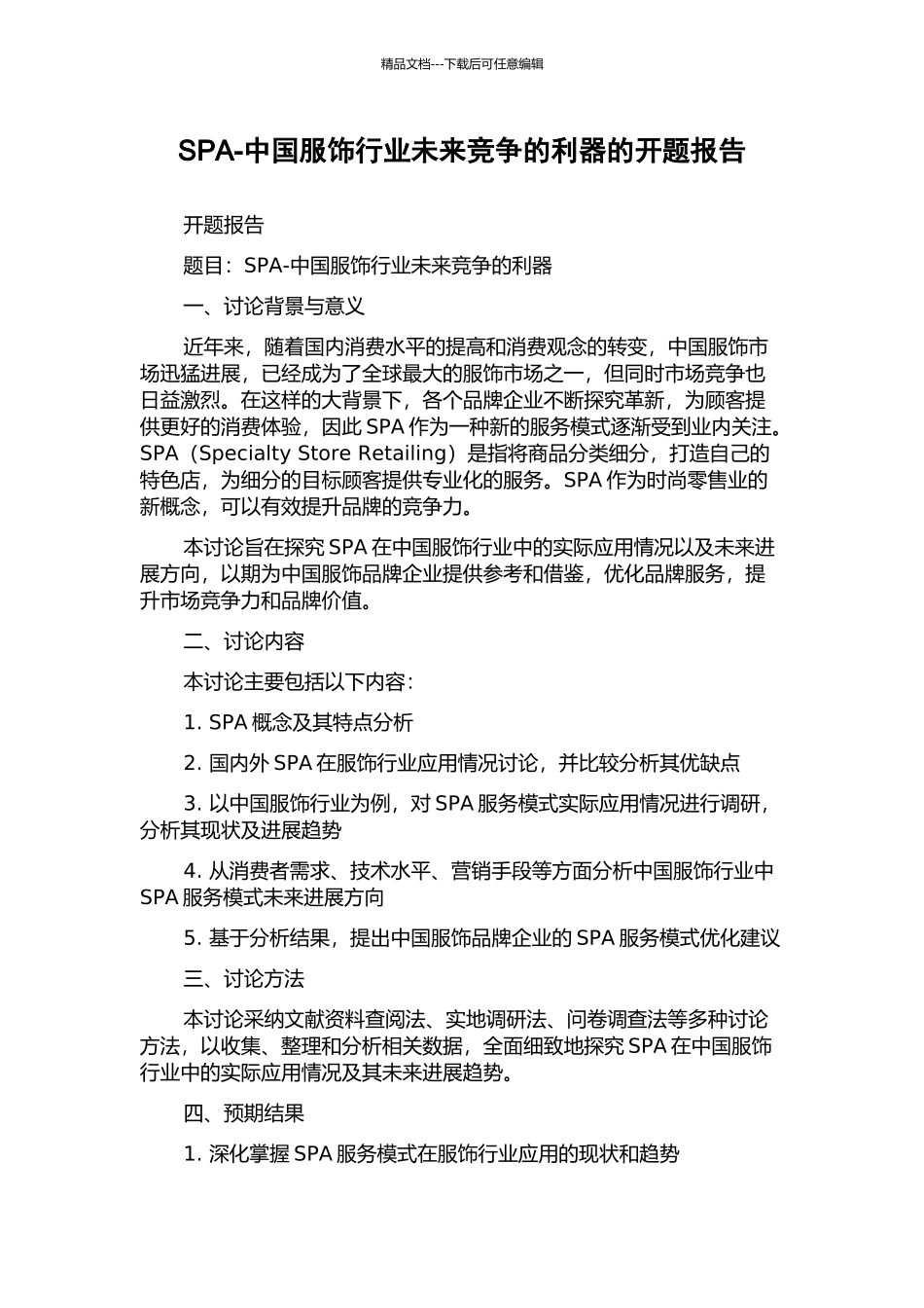 SPA-中国服饰行业未来竞争的利器的开题报告_第1页